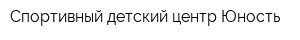 Спортивный детский центр Юность