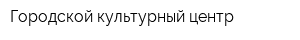 Городской культурный центр