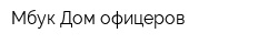 Мбук Дом офицеров