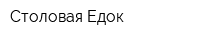 Столовая Едок