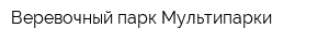 Веревочный парк Мультипарки
