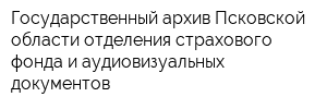 Государственный архив Псковской области отделения страхового фонда и аудиовизуальных документов