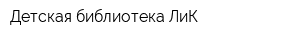 Детская библиотека ЛиК