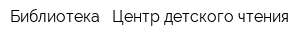 Библиотека - Центр детского чтения