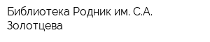 Библиотека Родник им СА Золотцева