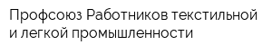Профсоюз Работников текстильной и легкой промышленности