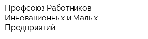 Профсоюз Работников Инновационных и Малых Предприятий