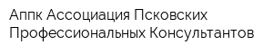 Аппк Ассоциация Псковских Профессиональных Консультантов