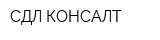 СДЛ-КОНСАЛТ