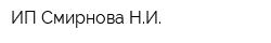 ИП Смирнова НИ