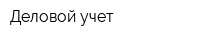 Деловой учет