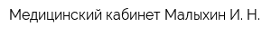 Медицинский кабинет Малыхин И Н
