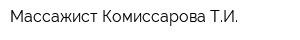 Массажист Комиссарова ТИ