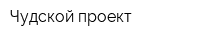 Чудской проект