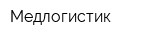 Медлогистик
