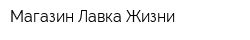 Магазин Лавка Жизни