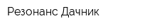Резонанс Дачник
