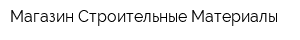 Магазин Строительные Материалы