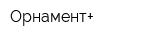 Орнамент+
