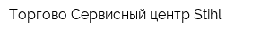Торгово-Сервисный центр Stihl