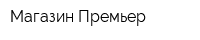 Магазин Премьер