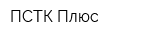 ПСТК Плюс