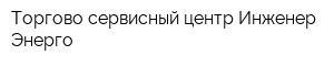 Торгово-сервисный центр Инженер-Энерго