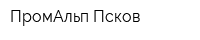 ПромАльп Псков