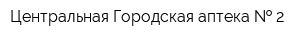 Центральная Городская аптека   2