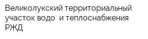 Великолукский территориальный участок водо- и теплоснабжения РЖД