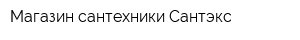 Магазин сантехники Сантэкс
