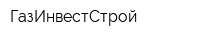 ГазИнвестСтрой