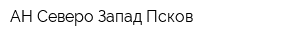 АН Северо-Запад-Псков