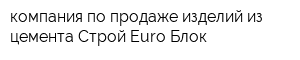 компания по продаже изделий из цемента Строй Euro Блок