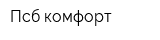Псб-комфорт
