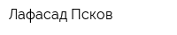 Лафасад Псков