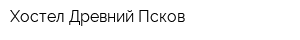 Хостел Древний Псков