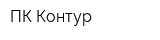 ПК-Контур