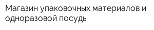 Магазин упаковочных материалов и одноразовой посуды