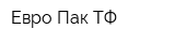 Евро-Пак ТФ