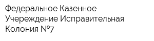 Федеральное Казенное Учереждение Исправительная Колония  7