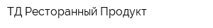 ТД Ресторанный Продукт