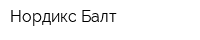 Нордикс-Балт