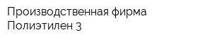 Производственная фирма Полиэтилен-3