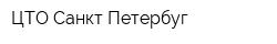 ЦТО Санкт-Петербуг
