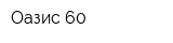 Оазис 60