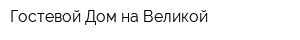 Гостевой Дом на Великой