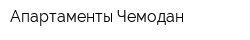 Апартаменты Чемодан