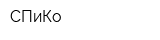 СПиКо