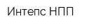 Интепс НПП